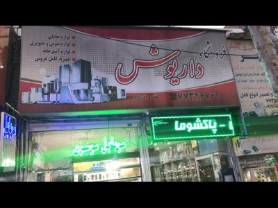 فروشگاه داریوش - لوازم خانگی - تهرانپارس - منطقه 4 - تهران